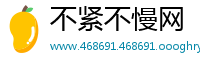 不紧不慢网